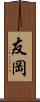 友岡 Scroll