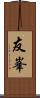 友峯 Scroll