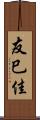 友巳佳 Scroll