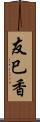 友巳香 Scroll