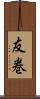 友巻 Scroll