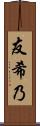 友希乃 Scroll