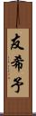 友希予 Scroll