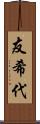 友希代 Scroll