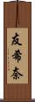 友希奈 Scroll