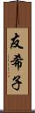 友希子 Scroll