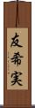 友希実 Scroll