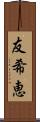 友希恵 Scroll