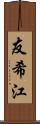 友希江 Scroll