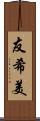 友希美 Scroll