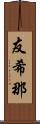 友希那 Scroll