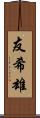 友希雄 Scroll