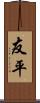 友平 Scroll