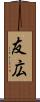 友広 Scroll