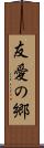 友愛の郷 Scroll