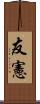 友憲 Scroll