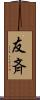 友斉 Scroll