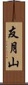 友月山 Scroll