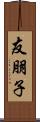 友朋子 Scroll