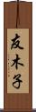 友木子 Scroll