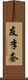 友李奈 Scroll
