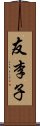 友李子 Scroll