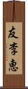 友李恵 Scroll