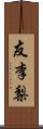 友李梨 Scroll