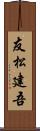 友松建吾 Scroll