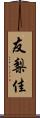 友梨佳 Scroll