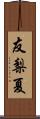 友梨夏 Scroll