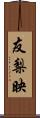 友梨映 Scroll