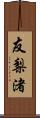 友梨渚 Scroll