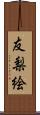 友梨絵 Scroll