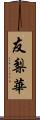 友梨華 Scroll