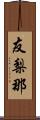 友梨那 Scroll