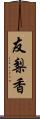 友梨香 Scroll