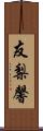 友梨馨 Scroll