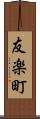 友楽町 Scroll