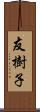 友樹子 Scroll