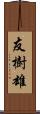 友樹雄 Scroll