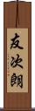 友次朗 Scroll
