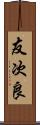 友次良 Scroll