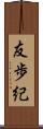 友歩紀 Scroll