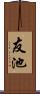 友池 Scroll