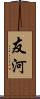 友河 Scroll