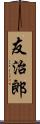 友治郎 Scroll