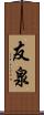 友泉 Scroll