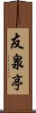 友泉亭 Scroll
