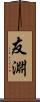 友淵 Scroll